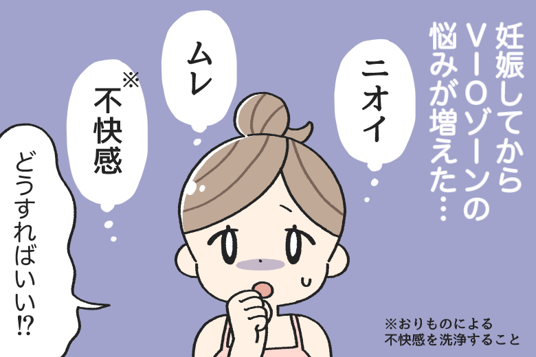 妊娠中のVIOゾーンをセルフケアするには？ 03