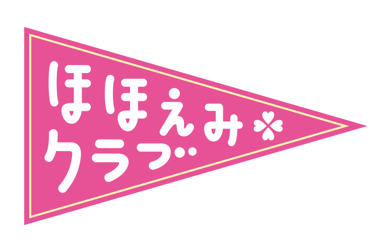 オトクなセール情報がGERできる！？【明治ほほえみクラブ公式LINE】