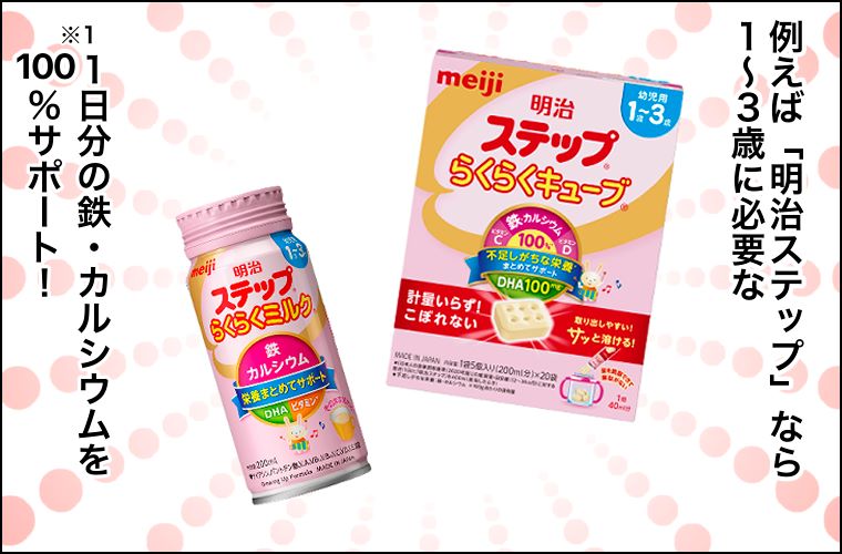 栄養バランスに悩んだら「明治ステップ」に注目