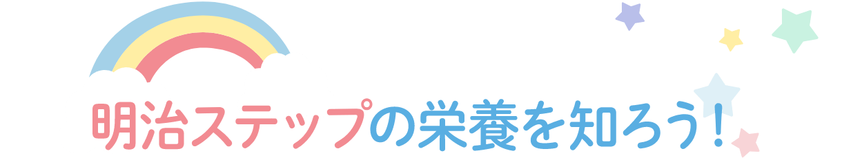 明治ステップの栄養を知ろう！