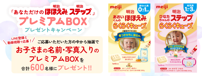 あなただけの明治ほほえみ明治ステップ」プレミアムBOXプレゼントキャンペーンのバナー