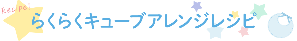 らくらくキューブアレンジレシピ