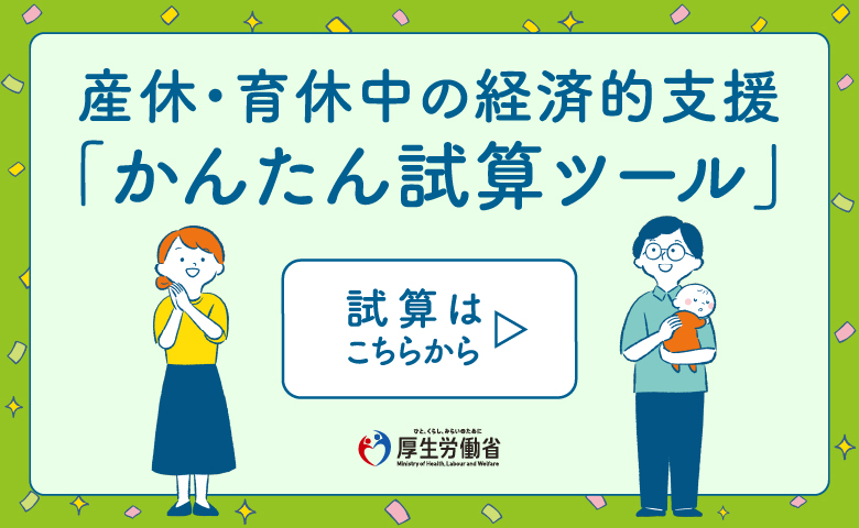 【試算ツール】産休・育休中に給付金はどのくらいもらえるの？