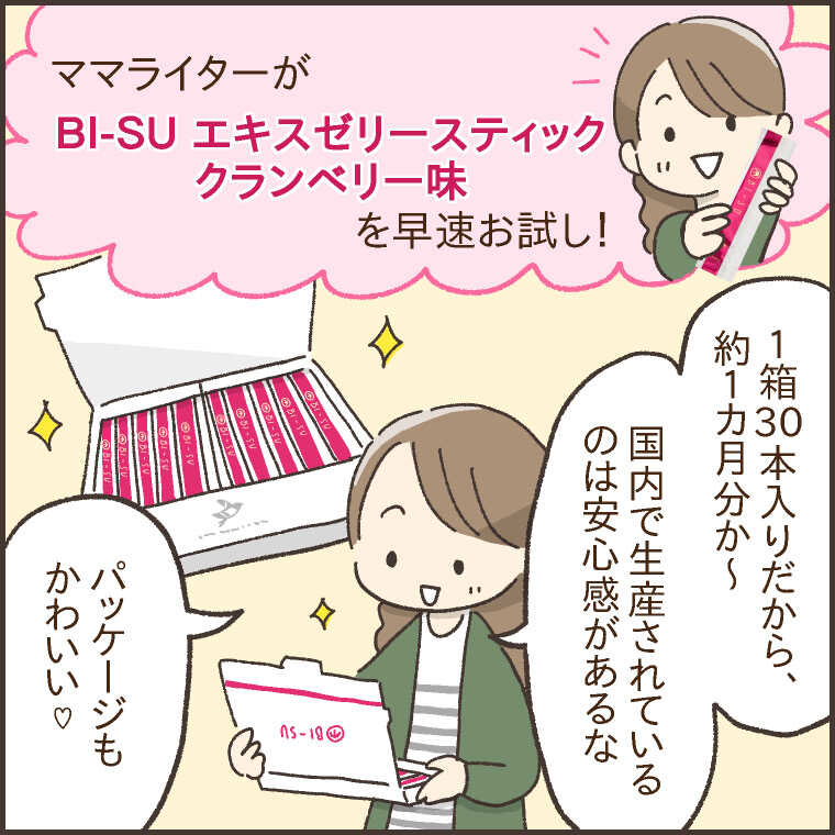 実際どうなの？BI-SUエキスゼリースティックをママライターがお試し！1