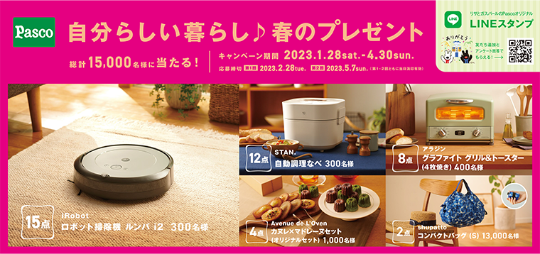 『自分らしい暮らし♪春のプレゼント』キャンペーン実施中！