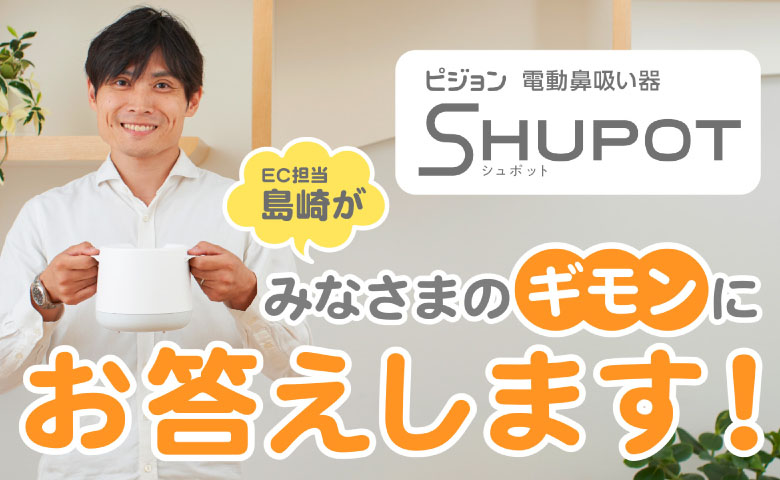 実際どうなの？新しくなった電動鼻吸い器「SHUPOT（シュポット）」徹底解説！