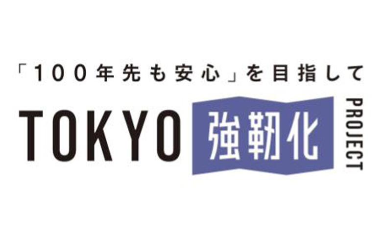 TOKYO強靭化プロジェクト～「100年先も安心」を目指して～