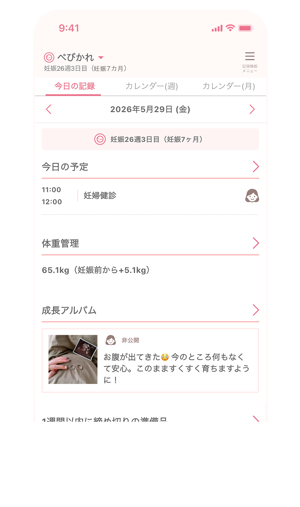 今日の記録画面