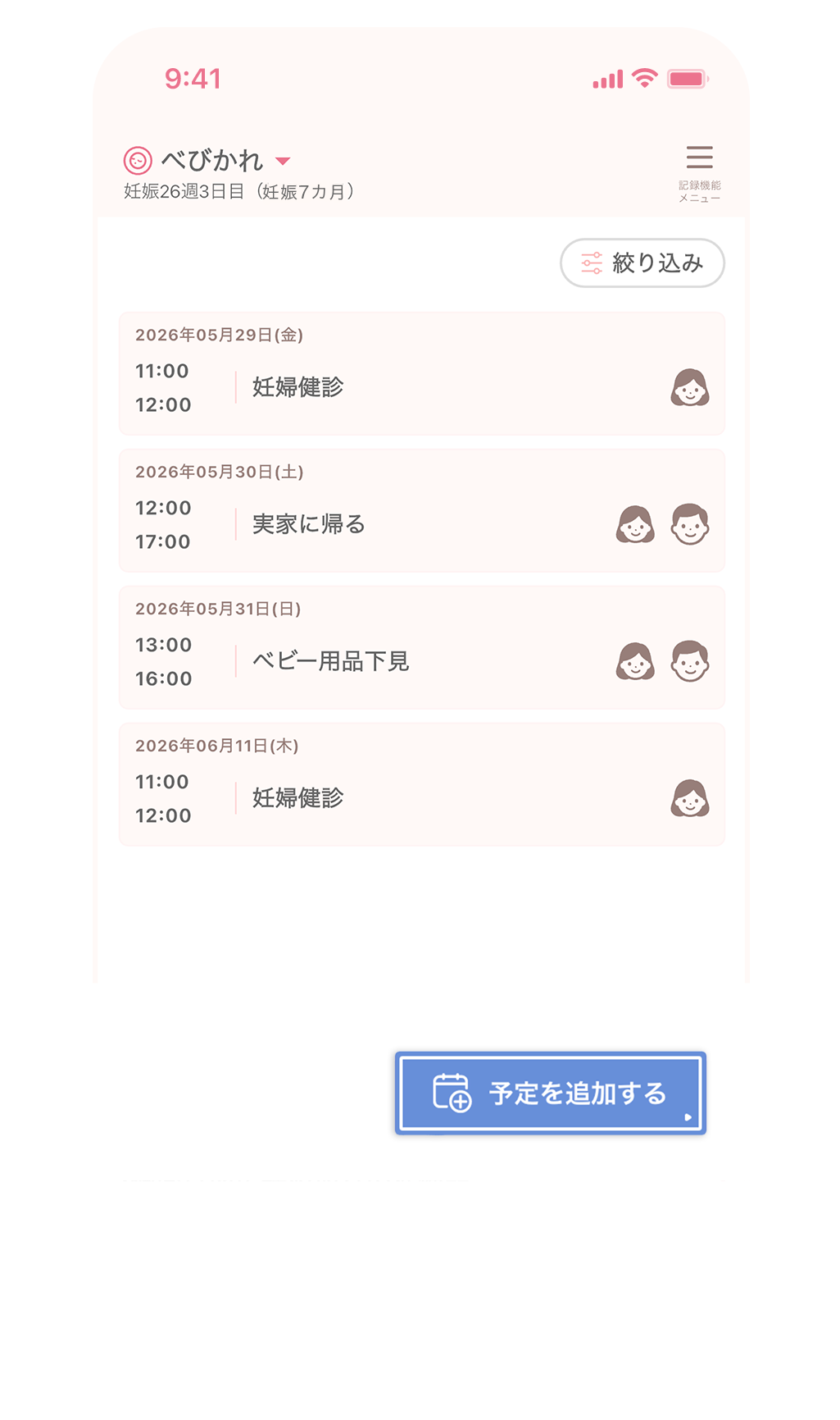 予定画面