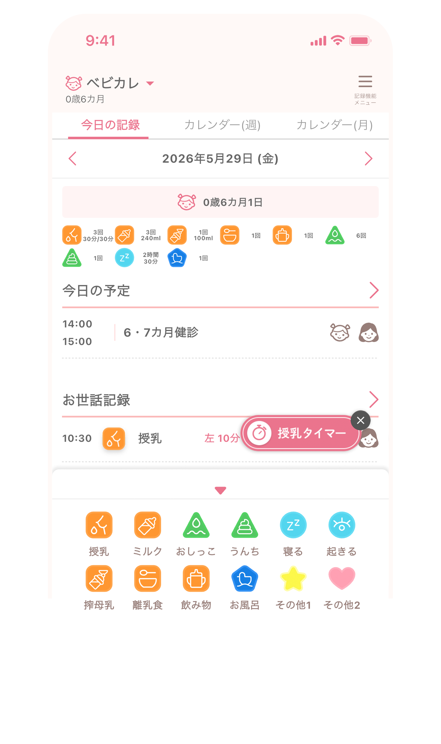 今日の記録画面