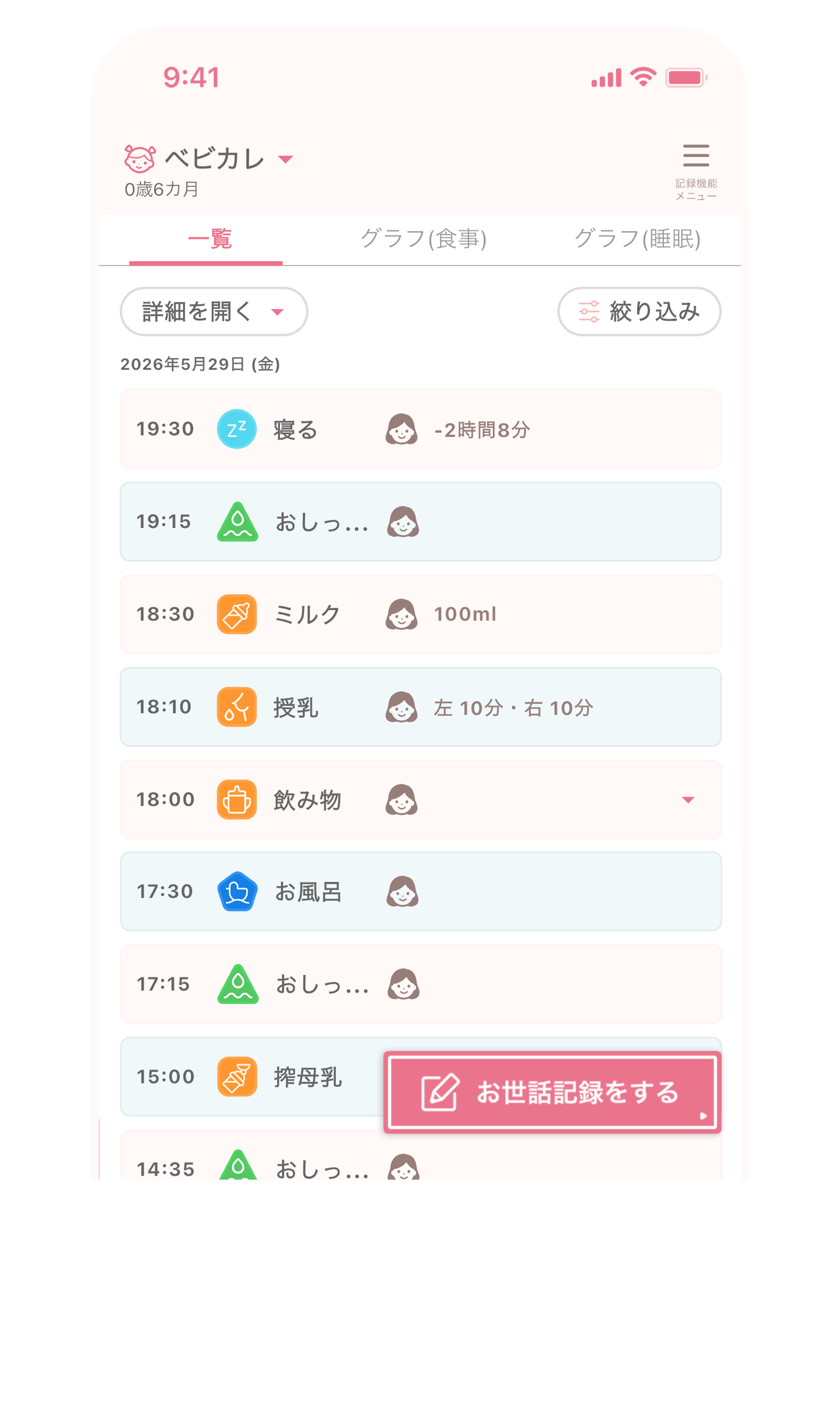 お世話記録画面