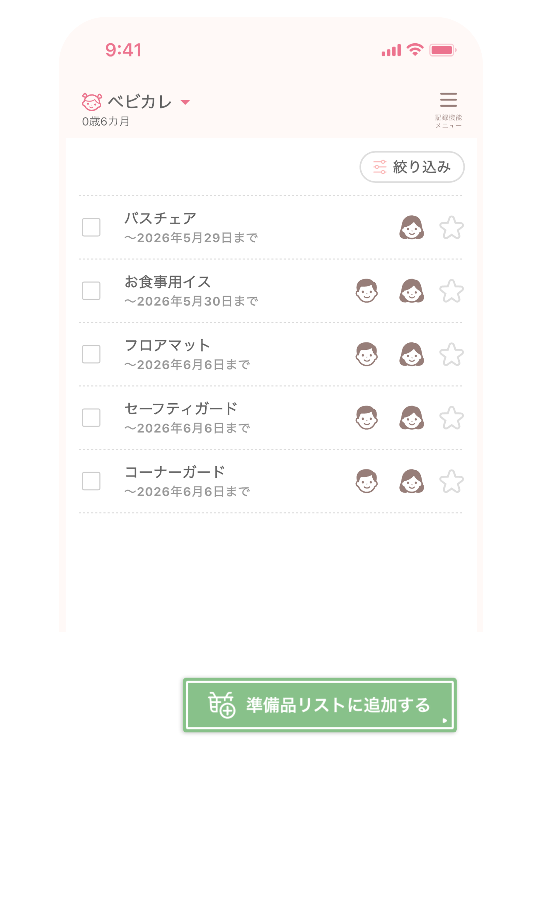 準備品リスト画面