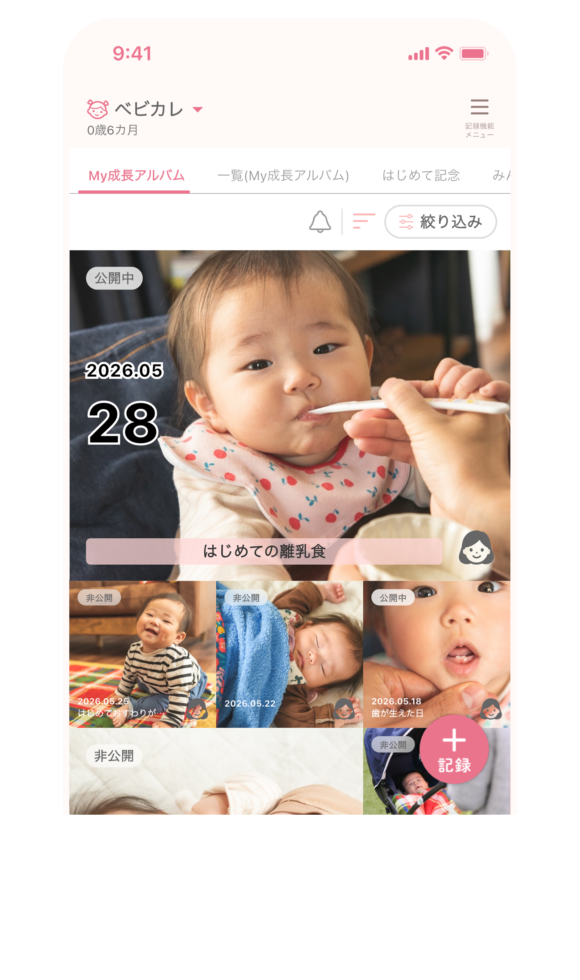 成長アルバム画面