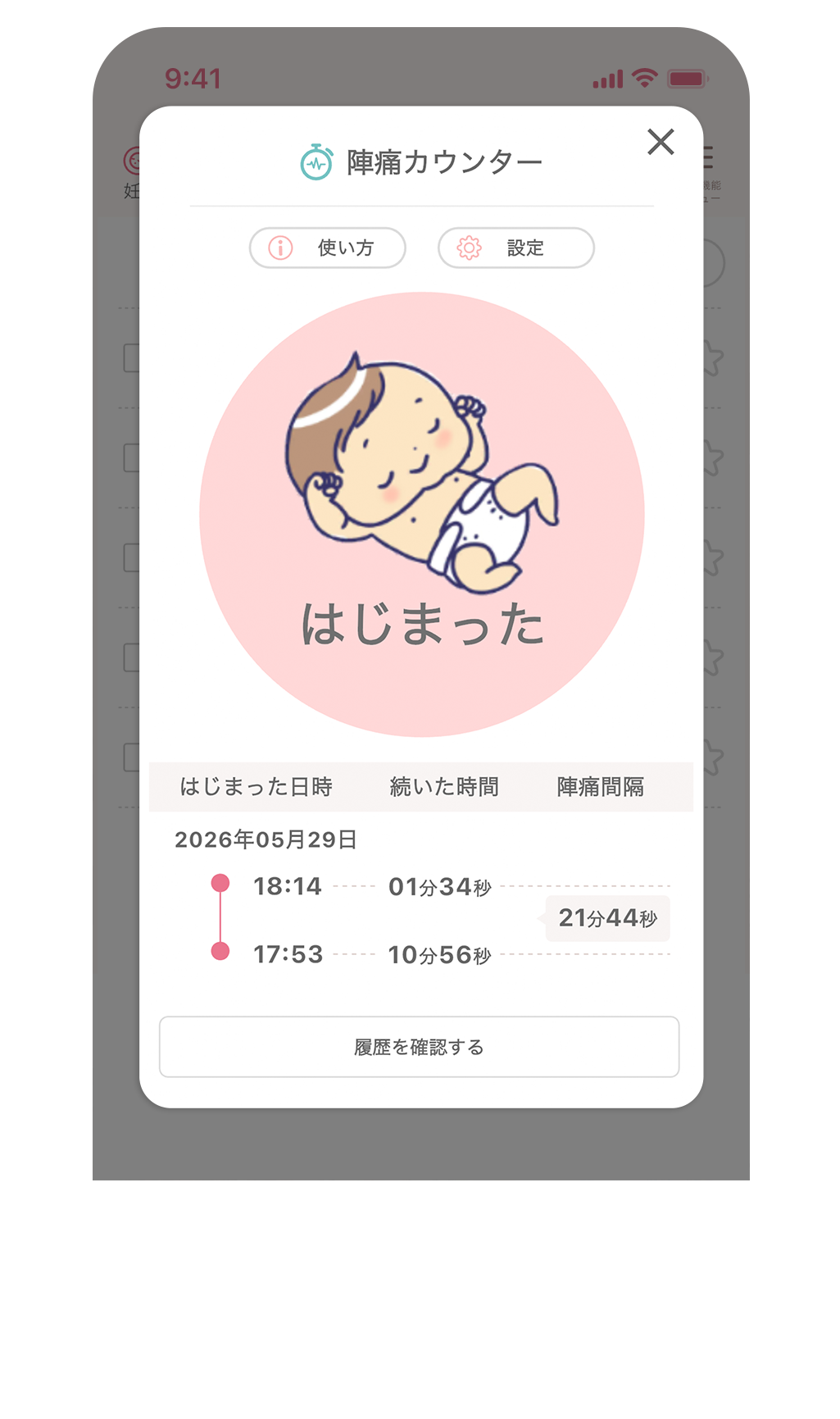 陣痛カウンター画面