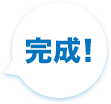 完成!