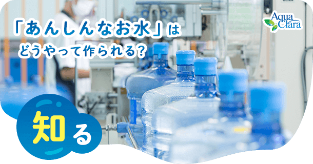 「あんしんなお水」はどうやって作られる?