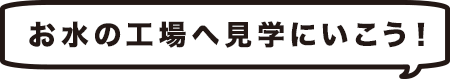 お水の工場へ見学にいこう!