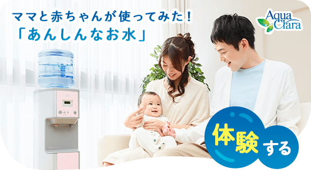 ママと赤ちゃんが使ってみた!「あんしんなお水」