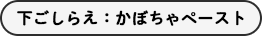 下ごしらえ:かぼちゃペースト