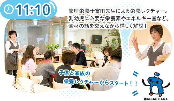 管理栄養士富田先生による栄養レクチャー。乳幼児に必要な栄養素やエネルギー量など、食材の話を交えながら詳しく解説!