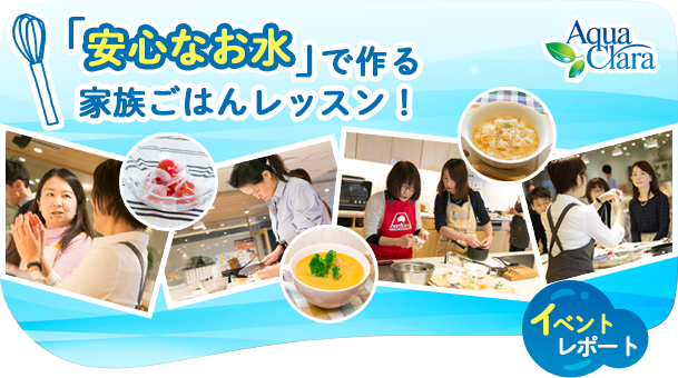 「安心なお水」で作る家族ごはんレッスン!