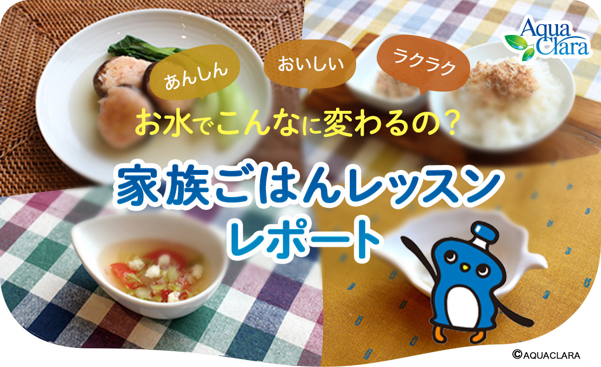 お水でこんなに変わるの?家族ごはんレッスンレポート