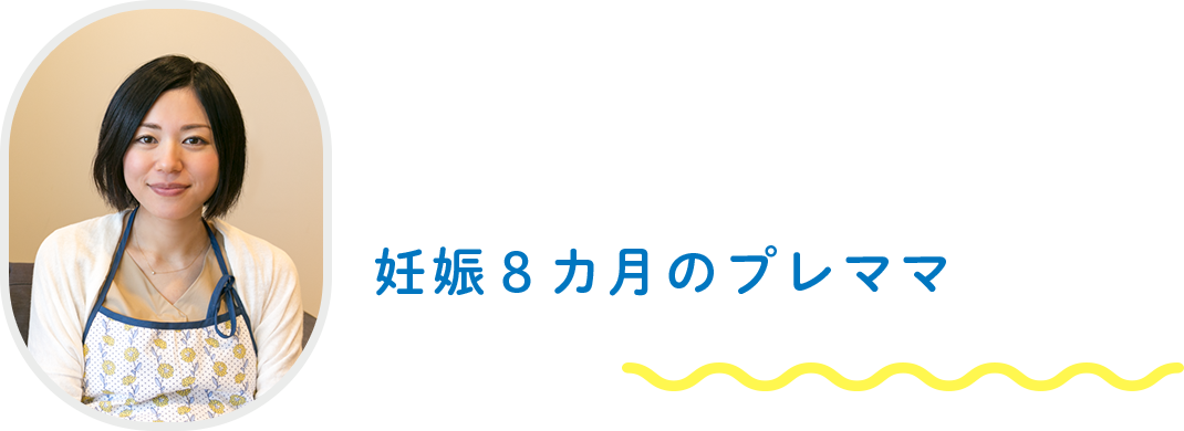 妊娠8カ月のプレママへのインタビュー