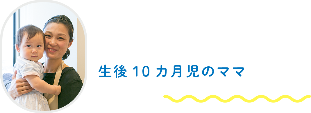 生後10カ月児のママへのインタビュー