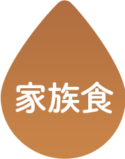家族食