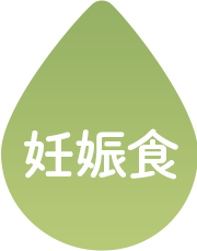 妊娠食
