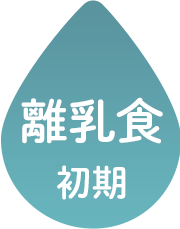 離乳食初期