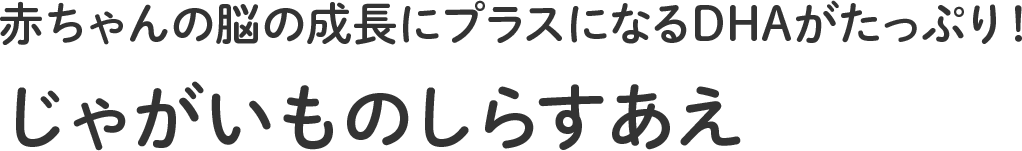 離乳食初期「赤ちゃんの脳の成長にプラスになるDHAがたっぷり!じゃがいものしらすあえ」