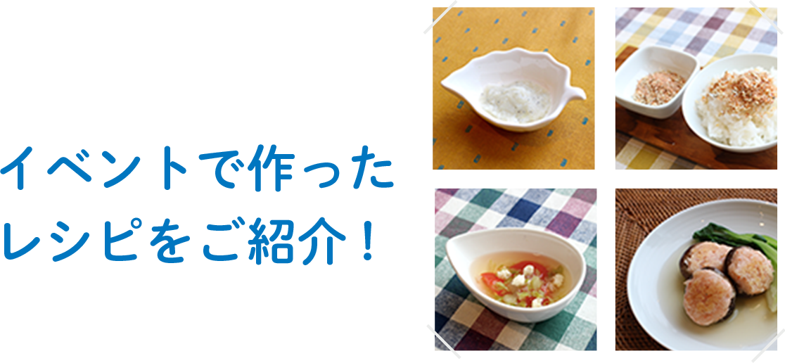 イベントで作ったレシピを紹介!