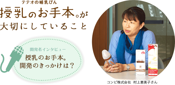 テテオの哺乳びん 授乳のお手本が大切にしていること_授乳のお手本。開発のきっかけは？