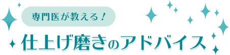 専門医が教える！仕上げ磨きのアドバイス