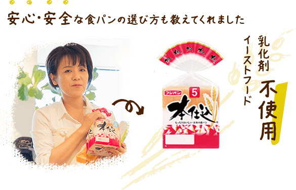 安心・安全な食パンの選び方も教えてくれました