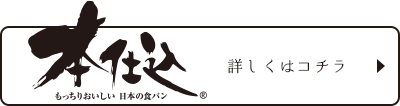 本仕込シリーズ詳しくはこちら