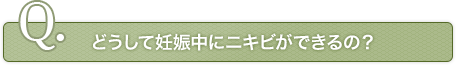 どうして妊娠中にニキビができるの？