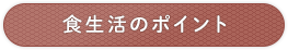 食生活のポイント