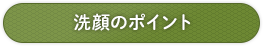 洗顔のポイント