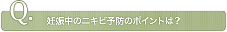 妊娠中のニキビ予防のポイントは？