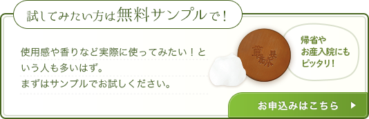 試してみたい方は無料サンプルで！使用感や香りなど実際に使ってみたい！という人も多いはず。まずはサンプルでお試しください。