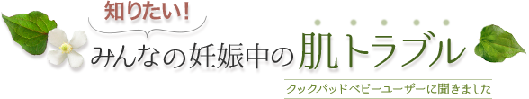 知りたい！みんなの妊娠中の肌トラブル～ベビーカレンダーユーザーに聞きました～