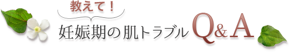 教えて！妊娠期の肌トラブルQ&A