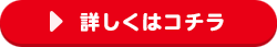 詳しくはコチラ