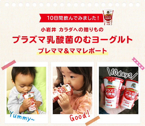 10日間飲んでみました！ 小岩井 カラダへの贈りものプラズマ乳酸菌のむヨーグルト プレママ＆ママレポート