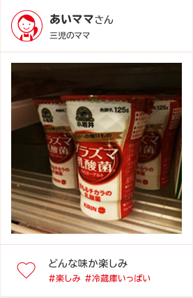 あいママさん 三児のママ どんな味か楽しみ #楽しみ #冷蔵庫いっぱい