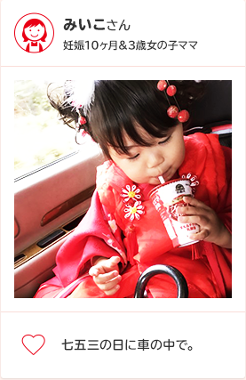 みいこさん 妊娠10ヶ月＆3歳女の子ママ 七五三の日に車の中で。