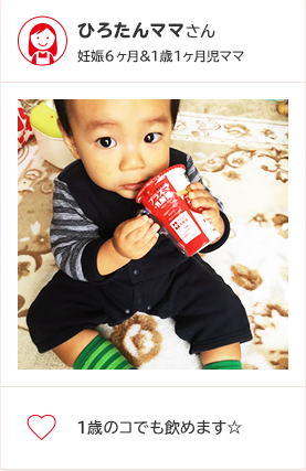 ひろたんママさん 妊娠6ヶ月＆1歳1ヶ月児ママ 1歳のコでも飲めます☆