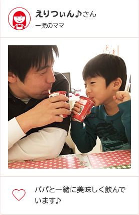 えりつぃん♪さん 一児のママ パパと一緒に美味しく飲んでいます♪